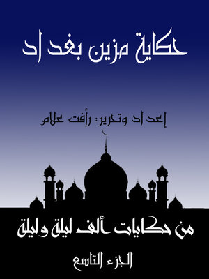 cover image of حكاية مزين بغداد
